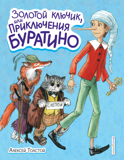 Золотой ключик, или Приключения Буратино