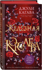 Железная королева