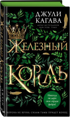 Железный король