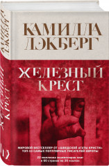 Железный крест