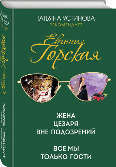 Жена Цезаря вне подозрений. Все мы только гости