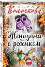 Женщина с ребенком