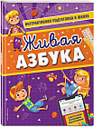 Живая азбука