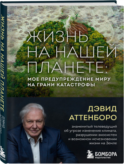 Жизнь на нашей планете. Мое предупреждение миру на грани катастрофы