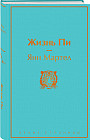 Жизнь Пи