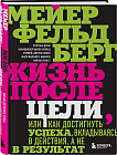 Жизнь после цели, Или как достигнуть успеха, вкладываясь в действия, а не в результат