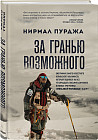 За гранью возможного. Биография самого известного непальского альпиниста, который поднялся на все четырнадцать восьмитысячников