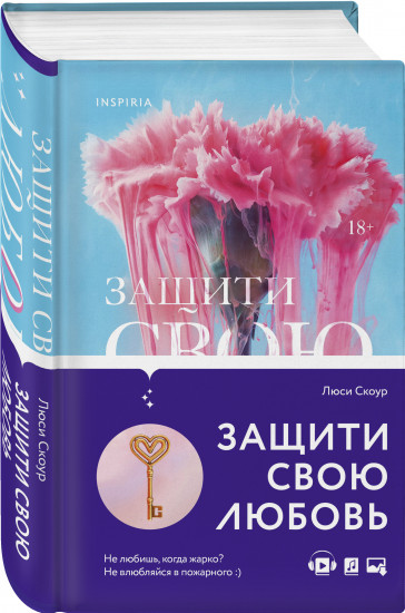 Защити свою любовь