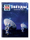 Звёзды. Космические чудеса
