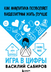 Игра в цифры. Как аналитика позволяет видеоиграм жить лучше