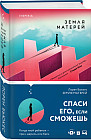 Земля матерей