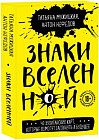 Знаки вселенной. 40 хулиганских карт, которые помогут заглянуть в будущее