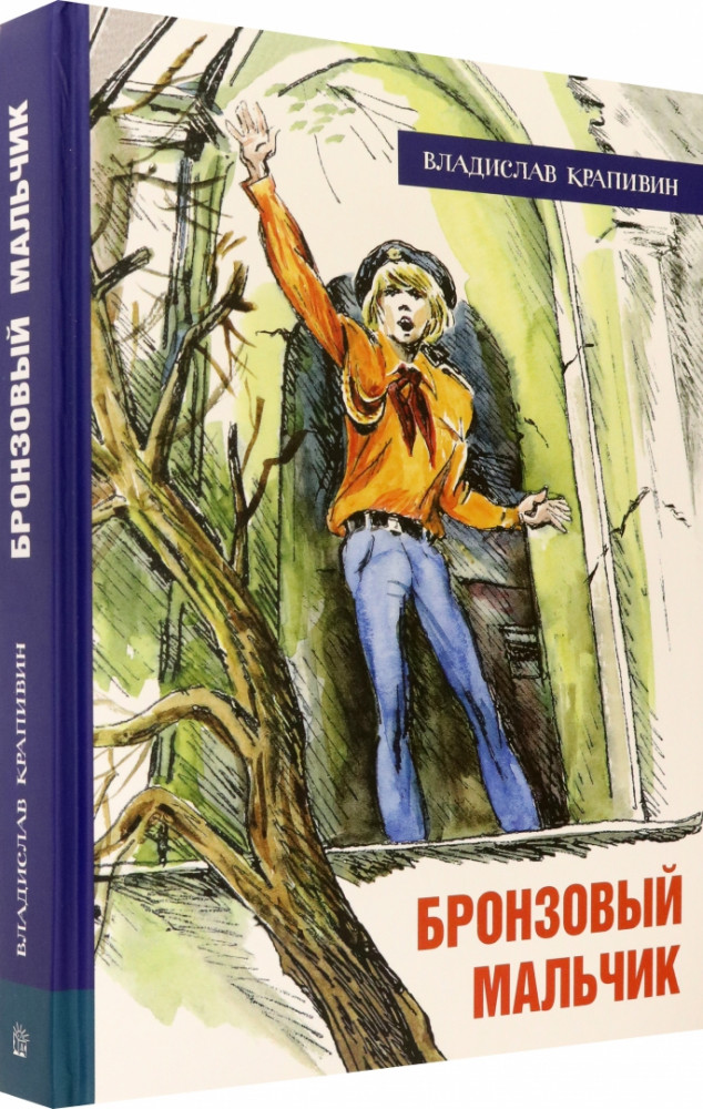 Иллюстрированная библиотека фантастики и приключений. Бронзовый мальчик | Детская художественная литература