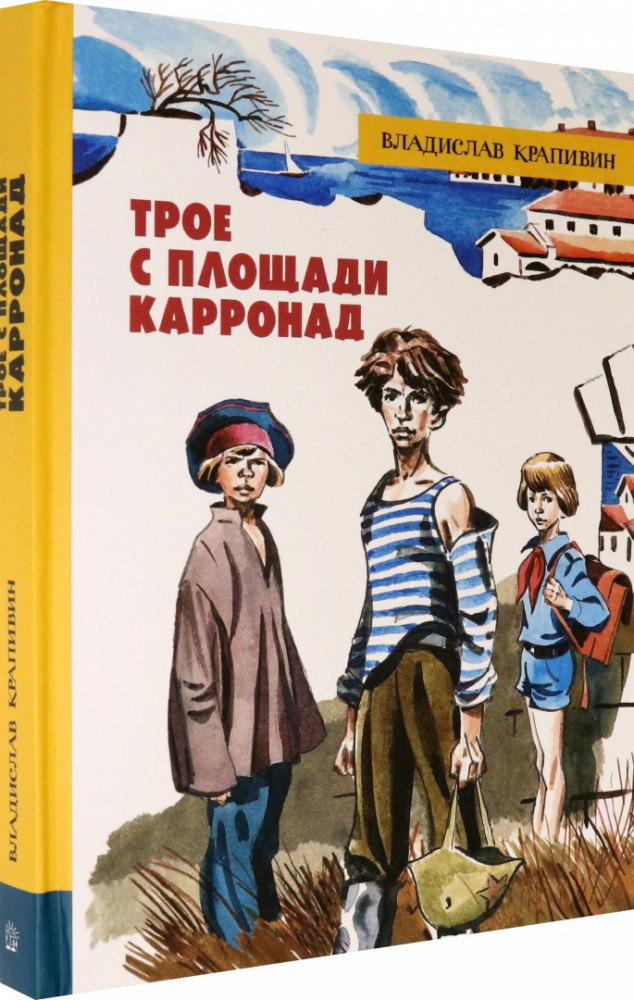 Трое с площади Карронад | Детская художественная литература
