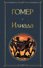 Илиада
