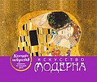 Искусство модерна. Настольный календарь в футляре
