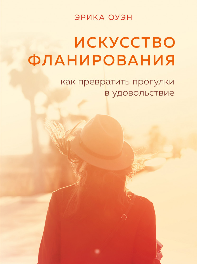 Искусство фланирования. Как превратить прогулки в удовольствие | Slow life. Как научиться жить не спеша