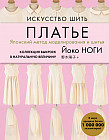 Искусство шить платье. Японский метод моделирования и шитья