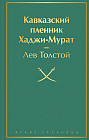 Кавказский пленник. Хаджи-Мурат
