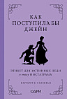 Как поступила бы Джейн. Этикет для истинных леди в эпоху инстаграма