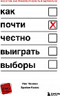 Как почти честно выиграть выборы