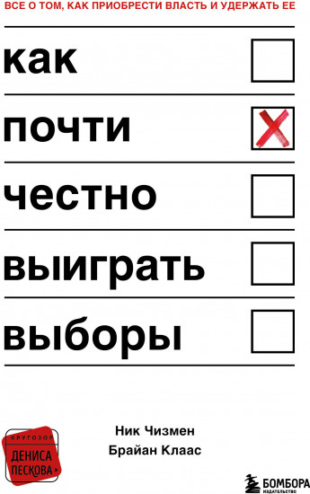 Как почти честно выиграть выборы
