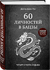60 личностей в бацзы