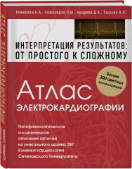 Атлас электрокардиографии. Интерпретация результатов: от простого к сложному