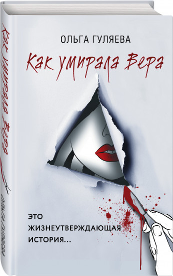 Как умирала Вера