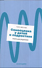 Самооценка у детей и подростков. Книга для родителей