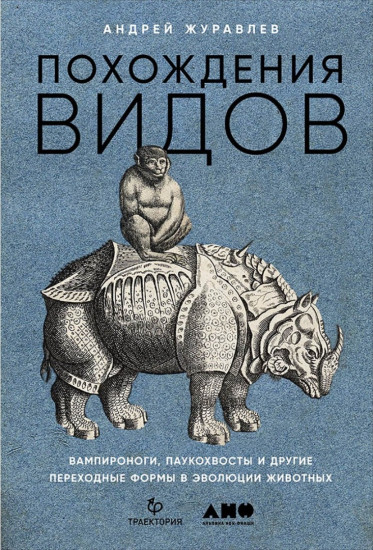 Похождения видов: вампироноги, паукохвосты и другие переходные формы в эволюции животных