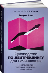 Руководство по дейтрейдингу для начинающих