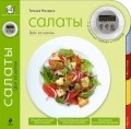 Салаты (книга + встроенный таймер) | Кулинария. Время готовить!