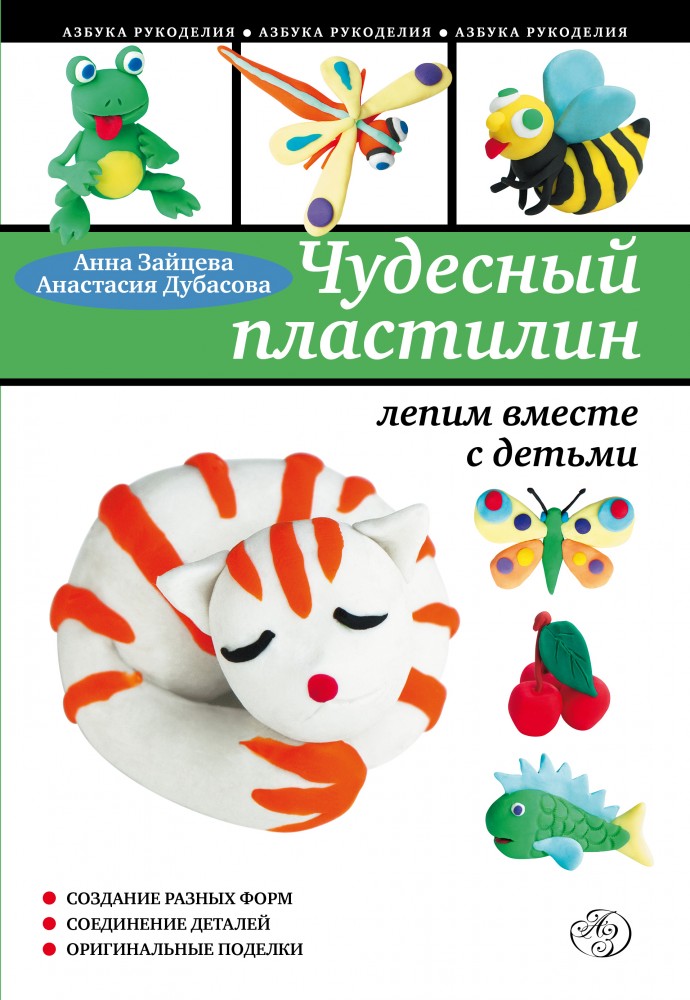 Чудесный пластилин: лепим вместе с детьми | Азбука рукоделия