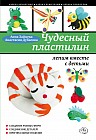Чудесный пластилин: лепим вместе с детьми