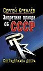 Запретная правда об СССР. Сверхдержава Добра