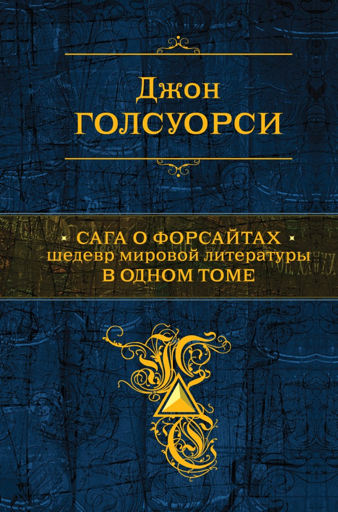 Сага о Форсайтах. Шедевр мировой литературы в одном томе | Полное собрание сочинений