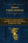 Сага о Форсайтах. Шедевр мировой литературы в одном томе