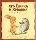 А ну-ка, вспоминай! | Про Ёжика и Кролика