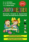 Логопедия. Основы теории и практики