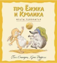 Мечты сбываются | Про Ёжика и Кролика