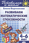 Готовимся к школе. Тетрадь 3. Развитие математических способностей. Для детей 4-6 лет