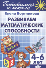 Готовимся к школе. Тетрадь 3
