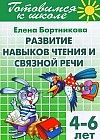 Готовимся к школе. Тетрадь 2. Развитие навыков чтения и связной речи. 4-6 лет