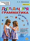 Логопедическая грамматика для малышей. Пособие для занятий с детьми 4-6 лет