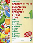 Логопедические домашние задания для детей 5-7 лет с ОНР. Альбом 1