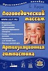 Логопедический массаж и артикуляционная гимнастика. Практическое пособие