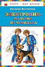 Электроник - мальчик из чемодана