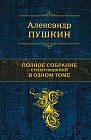 Полное собрание стихотворений в одном томе