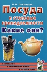 Посуда и столовые принадлежности